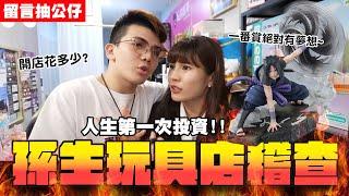 玩具超人的公仔店開幕直接踢爆留言抽獎公仔│WACKYBOYS│反骨男孩│