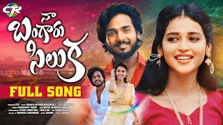 NA BANGARU SILAKA LATEST FOLK SONG || NAVEEN J || REENU SK || BALU SM || BUNNY YADAV || CTR MUSIC