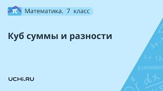 Математика  7 класс. Куб суммы и разности