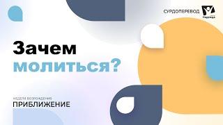 Тема 1. Зачем молиться? // Неделя возрождения "Приближение" // сурдоперевод