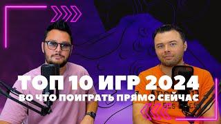 ТОП 10 ИГР 2024: Во что играть прямо сейчас?