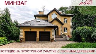 8309 Минзаг. Коттедж на просторном участке с лесными деревьями. Срочная продажа!