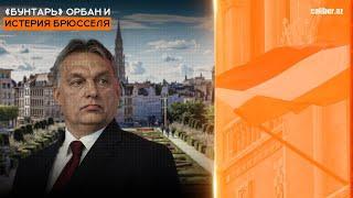 «Бунтарь» Орбан и истерия Брюсселя