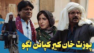 poozat khan kheer khapain lago ll wahid Raza ll fazelat begam l sohrab soomro ll sindhi funny video