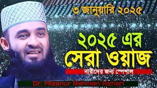 ২০২৫ সালের সেরা ওয়াজ | ড. মিজানুর রহমান আজহারি | mizanur rahman azhari