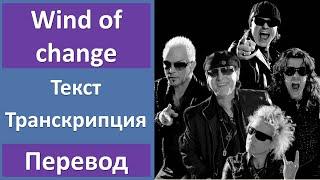 Scorpions - Wind Of Change - текст, перевод, транскрипция
