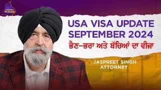 USA Visa Update September 2024 | ਭਰਾ - ਭੈਣ ਅਤੇ ਬੱਚਿਆਂ ਦਾ ਵੀਜ਼ਾ |  Jaspreet Attorney | Leading Punjab