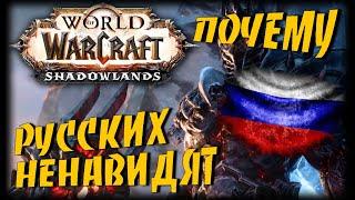 Почему русских не любят в World of Warcraft? руссофобия в мморпг.