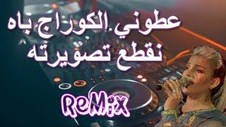 Rai Mix  عطوني الكوراج باش نقطع تصويرته مين متصبرش عليا خسرت معايا بوركوا Remix DJ IMAD22