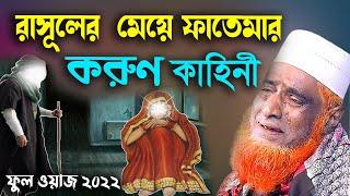 রাসূলের মেয়ে ফাতেমা করুণ কাহিনী ।বজলুর রশিদ ২০২২। Bozlur Roshid  ২০২২। Bazlur Rashid । MBRI TV HD