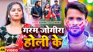 #Video | #Gopal Lal Yadav | खतरनाक जोगीरा 2025 | गरम जोगीरा होली के | #Praktisha Chauhan | Holi Song