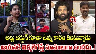 Public Talk on Sandhya Theatre Incident | ఆయనకి తిక్కలెగిస్తే మాములుగా ఉండదు..!  | TOne News