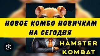 Как открыть три комбо карты на 22 июня hamster kombat. комбо карта 22 июня хамстер комбат