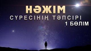 "Нәжім" сүресі - 1: "Жарқыраған шоқ жұлдыздар" | Арын Қажы Мешіті | Ұстаз Ерлан Ақатаев