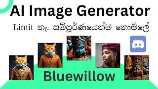 BlueWillow AI Tutorial | New! FREE AI ART Generator BlueWillow (Competitor to Midjourney?) සිංහලෙන්