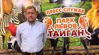 В Парке Львов Тайган ОГРОМНОЕ ГОРЕ Погибла самая лучшая и опытная сотрудница Лялечка СВЕТЛАЯ ПАМЯТЬ