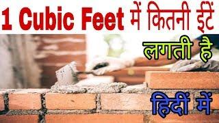 How many Bricks in 1 Cubic Feet | No. of Brick in 1 Cubic Feet | How many Bricks in One Cubic Feet