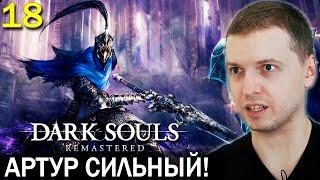 ПЕРВЫЙ СИЛЬНЫЙ БОСС! АРТОРИАС! / Папич проходит Dark Souls Remastered (18 часть)