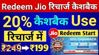 JioMart 20% Cashback Redeem Kaise Kare | Jio Recharge 20% Cashback Use Kaise Kare JioPos Plus 2021