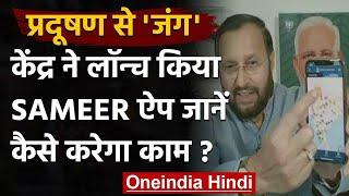 Sameer App: इस App से मिलेगी Pollution Areas की जानकारी, Prakash Javadekar की अपील । वनइंडिया हिंदी