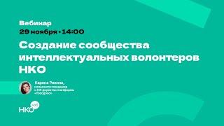 Создание сообщества интеллектуальных волонтеров НКО