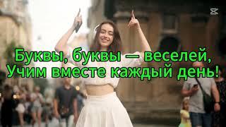 FULL version Алфавит песня/ russian ABC song