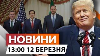 Трамп дав "ЗЕЛЕНЕ СВІТЛО"  РЕЗУЛЬТАТИ ПЕРЕГОВОРІВ в Джидді | Новини Факти ICTV 12.03.25