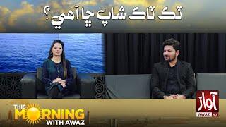 This Morning With Awaz | Tiktok Shop Cha Aahe | Saba Abro | shahid Iqbal Samo | Awaz Tv