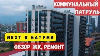 Next Батуми, обзор комплекса, ремонт квартир