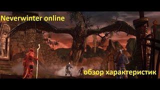 Обзор характеристик персонажа в Neverwinter online