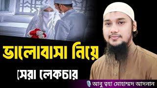 ভালোবাসা নিয়ে সেরা লেকচার । আবু ত্বহা মোহাম্মদ আদনান, Abu taha muhammad adnan, adnan, new waz