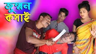 Jummon kosai জুম্মন কসাই Mojibor o poltur darun comedy 2021