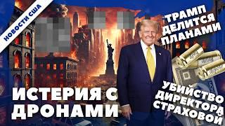 Новости США: Дроны в небе, морпех на свободе, планы Дональда Трампа, Байден помиловал чудовище