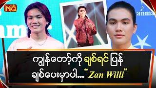 ကျွန်တော့်ကို ချစ်ရင် ပြန်ချစ်ပေးမှာပါ ... Zan Willi