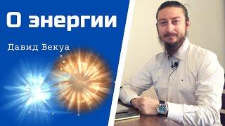 Давид Векуа об энергиях человека, времени и пространства