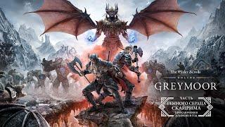 The Elder Scrolls Online: Greymoor — официальный трейлер игрового процесса