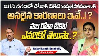 Has AP CM YS Jagan Not Given MLA Ticket To RK Roja? || Political Analyst Rajanikanth Errabelly