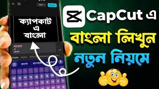 Capcut অ্যাপে বাংলা লিখুন নতুন নিয়মে | CapCut Bangla Text Problem | How to write Bangla in Capcut