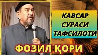 Фозил Кори. Кавсар Сураси Тафсилоти | Fozil Qori. Kavsar Surasi Tafsiloti