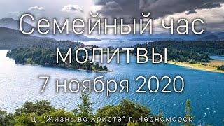 Семейный час молитвы | 7 ноября 2020