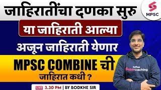 या जाहिराती आल्या अजून जाहिराती येणार | MPSC Combine 2024 Expected Notification ? Bodkhe Sir