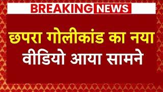 Breaking News: Chapra में हिंसा मामले में नया वीडियो आया सामने | Saran | Bihar | ABP News