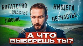 КАК ИЗМЕНИТЬ СУДЬБУ? Ваши варианты и возможности!