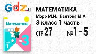 Стр. 27 № 1-5 - Математика 3 класс 1 часть Моро