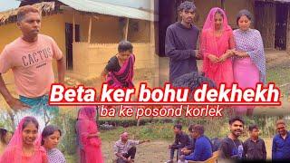 Beta ker bohu dekhekhBa ke posond korleknew adivasi comedy video||new adivasi entertainment video