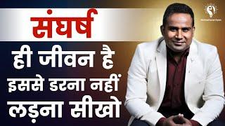 संघर्ष ही जीवन है इससे डरना नहीं लड़ना सीखो | Sagar Sinha Sir Motivation