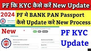 PF KYC Kaise Kare 2024 | EPF KYC Online Process 2024 | PF me Bank kaise jode 2024 | pf new update