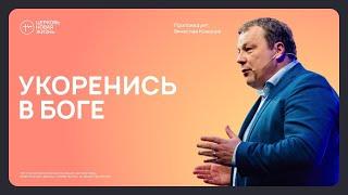 "Укоренись в Боге" - Вячеслав Кожанов | Церковь «Новая Жизнь» Смоленск