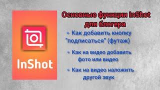 Как монтировать видео в Inshot. Как сделать кнопку подписаться в видео.