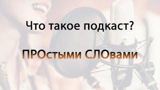 Что такое подкаст? Простыми словами